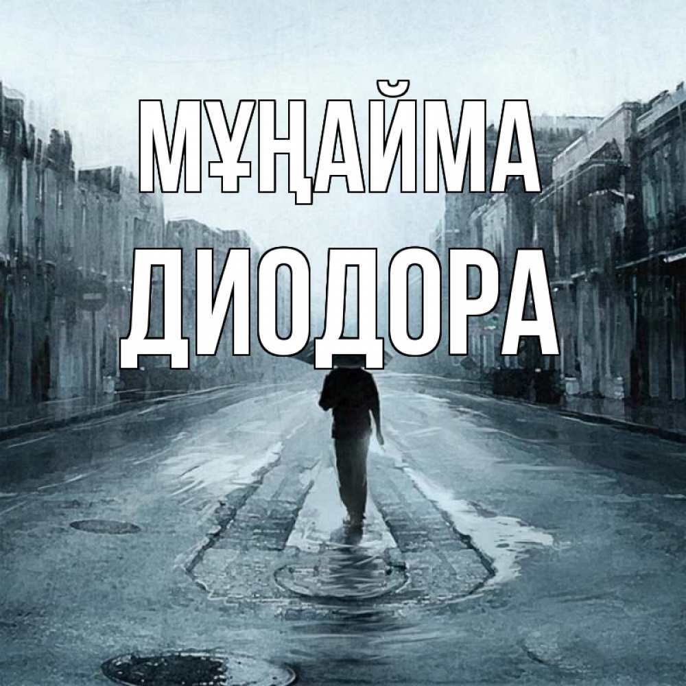 Күн сайын ашық хат с именем, Диодора Мұңайма опустевшая улица Онлайн тегін жүктеп алу тілектері бар керемет карта 