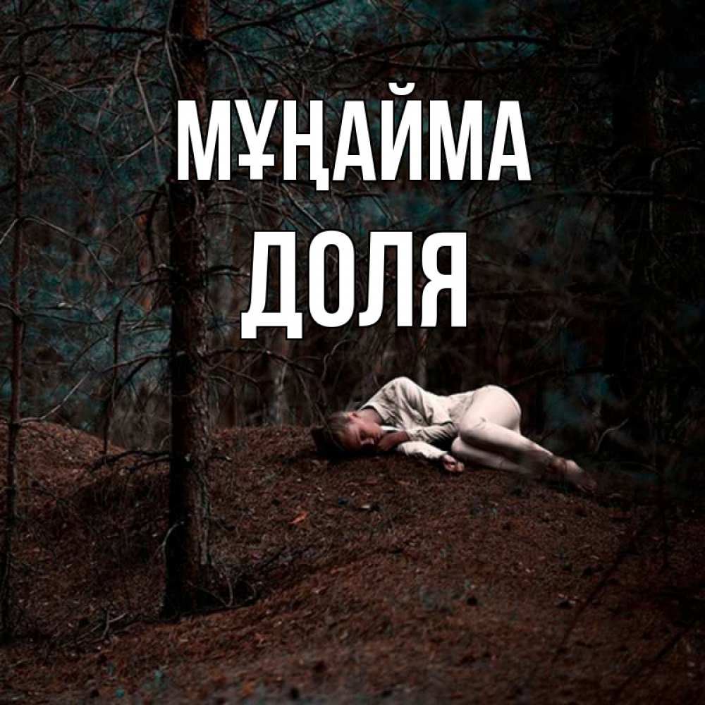 Күн сайын ашық хат с именем, Доля Мұңайма лес Онлайн тегін жүктеп алу тілектері бар керемет карта 