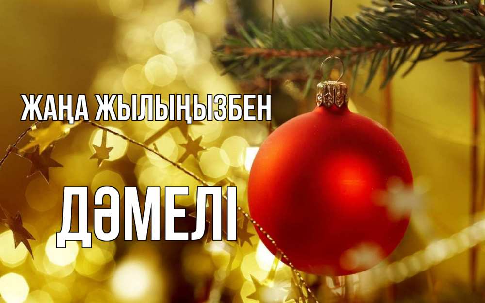 Күн сайын ашық хат с именем, ДӘМЕЛІ Жаңа жылыңызбен новый год, новогодняя игрушка Онлайн тегін жүктеп алу тілектері бар керемет карта 