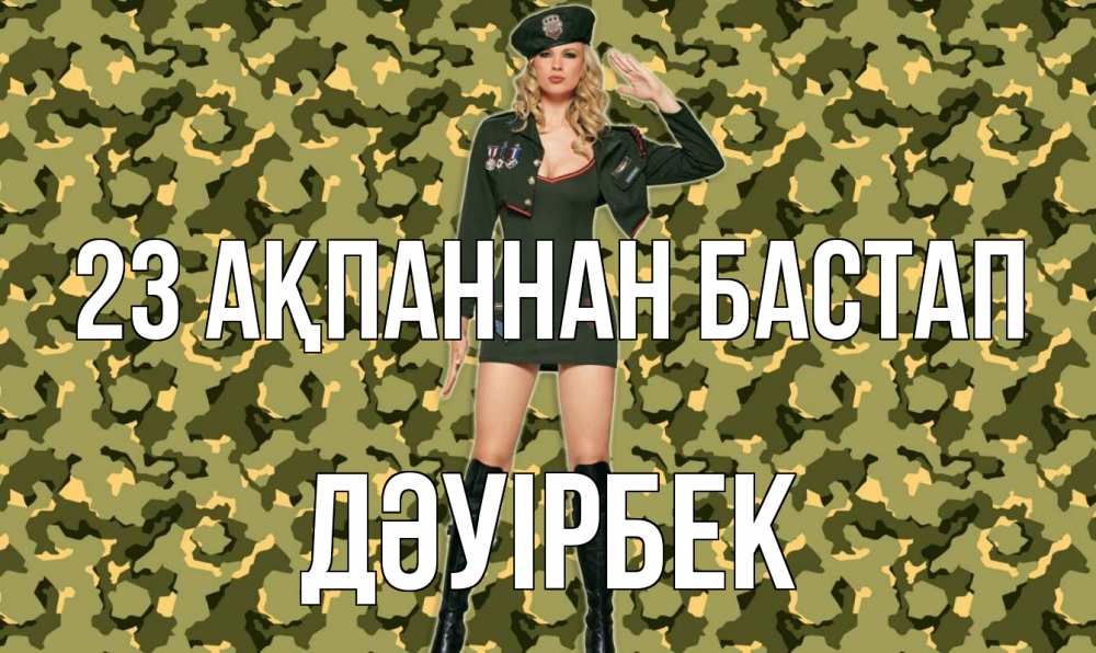 Күн сайын ашық хат с именем, Дәуірбек 23 ақпаннан бастап 23 февраля Онлайн тегін жүктеп алу тілектері бар керемет карта 