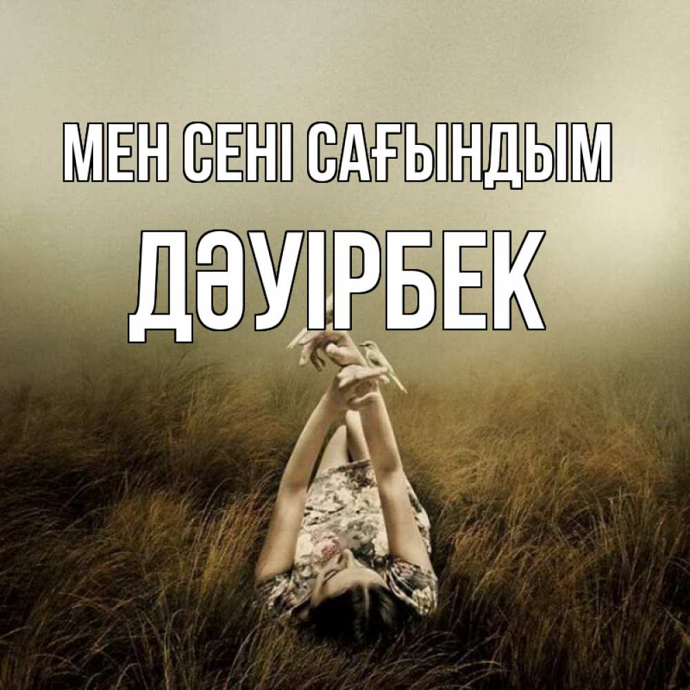 Күн сайын ашық хат с именем, Дәуірбек Мен сені сағындым девушка с голубями Онлайн тегін жүктеп алу тілектері бар керемет карта 