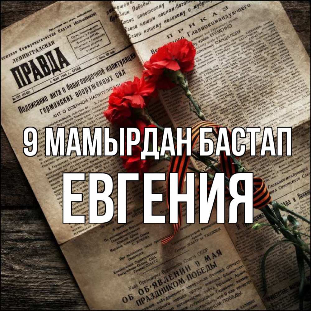 Күн сайын ашық хат с именем, Евгения 9 мамырдан бастап 9 мая Онлайн тегін жүктеп алу тілектері бар керемет карта 