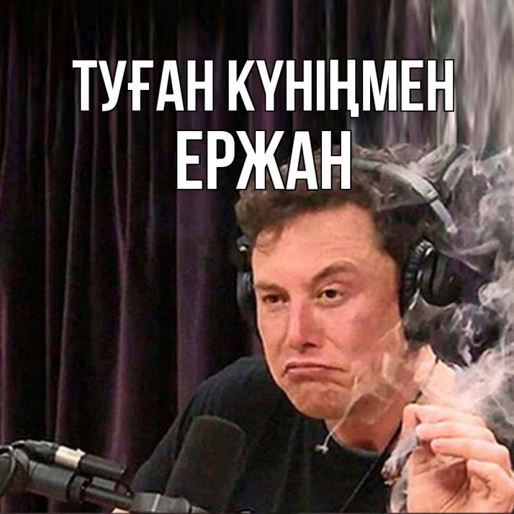 Күн сайын ашық хат с именем, Ержан Туған күніңмен МЕМ Онлайн тегін жүктеп алу тілектері бар керемет карта 