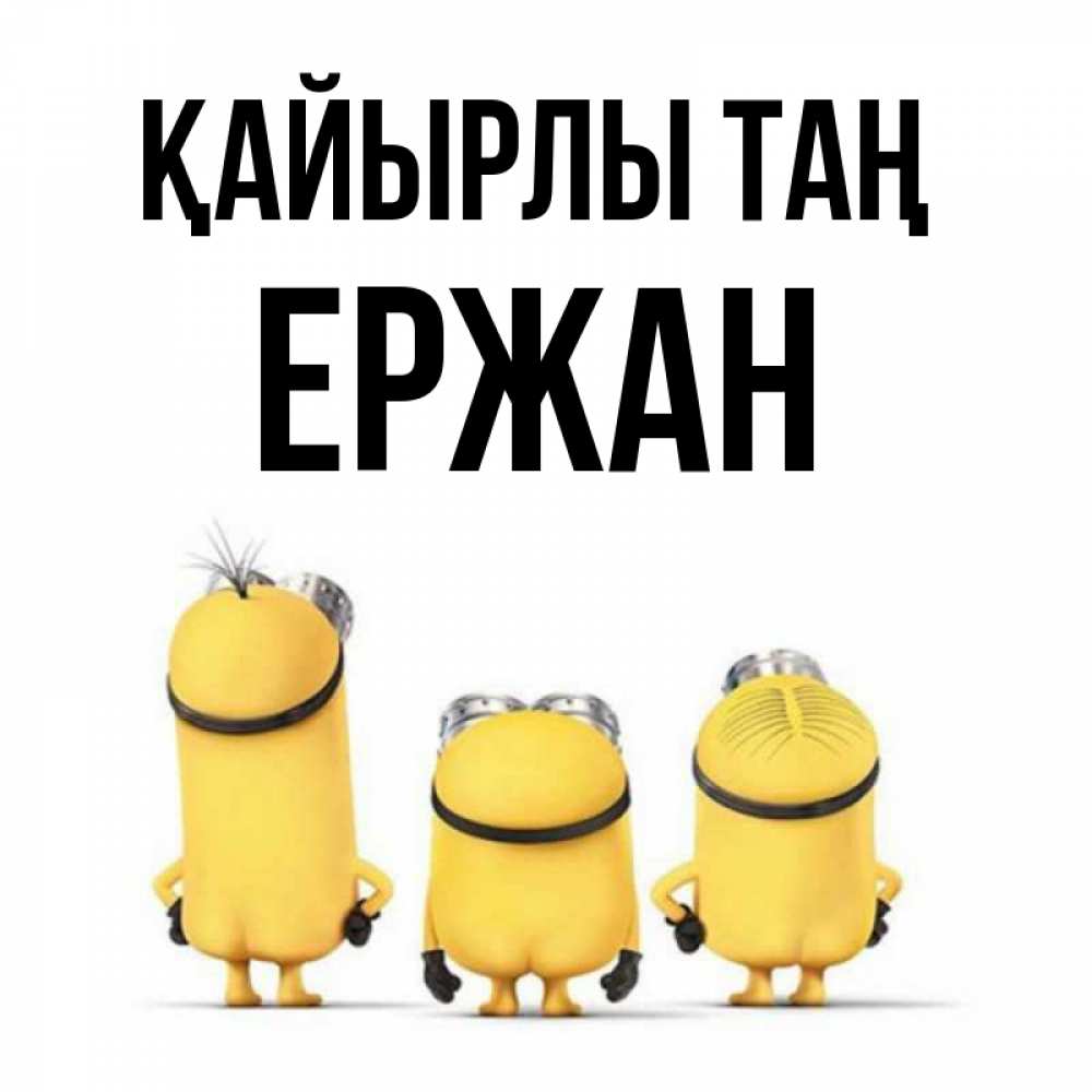 Күн сайын ашық хат с именем, Ержан Қайырлы таң подписать открытку онлайн бесплатно Онлайн тегін жүктеп алу тілектері бар керемет карта 