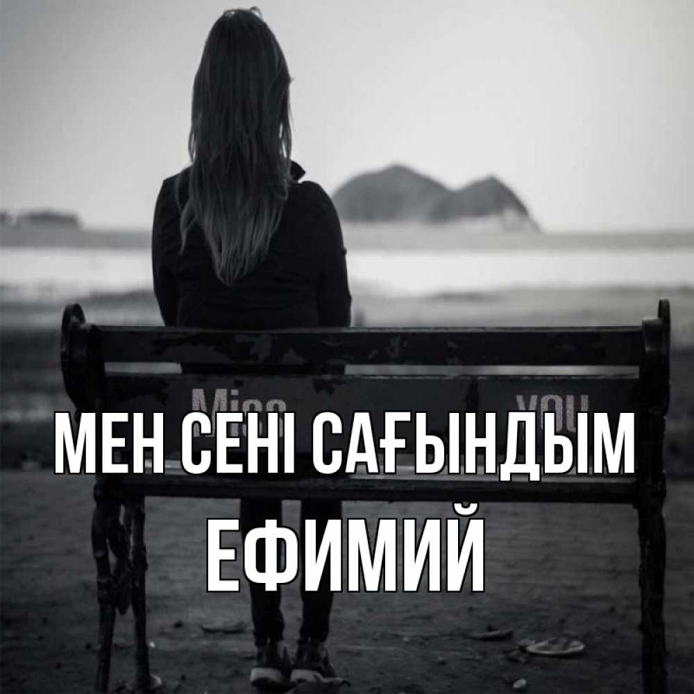 Күн сайын ашық хат с именем, Ефимий Мен сені сағындым девушка одна Онлайн тегін жүктеп алу тілектері бар керемет карта 