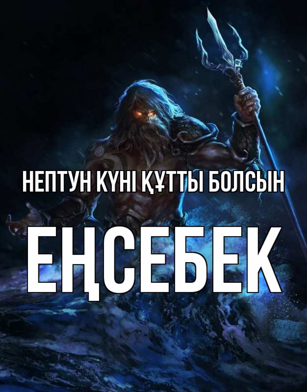 Күн сайын ашық хат с именем, Еңсебек нептун күні құтты болсын с днем Нептуна Онлайн тегін жүктеп алу тілектері бар керемет карта 