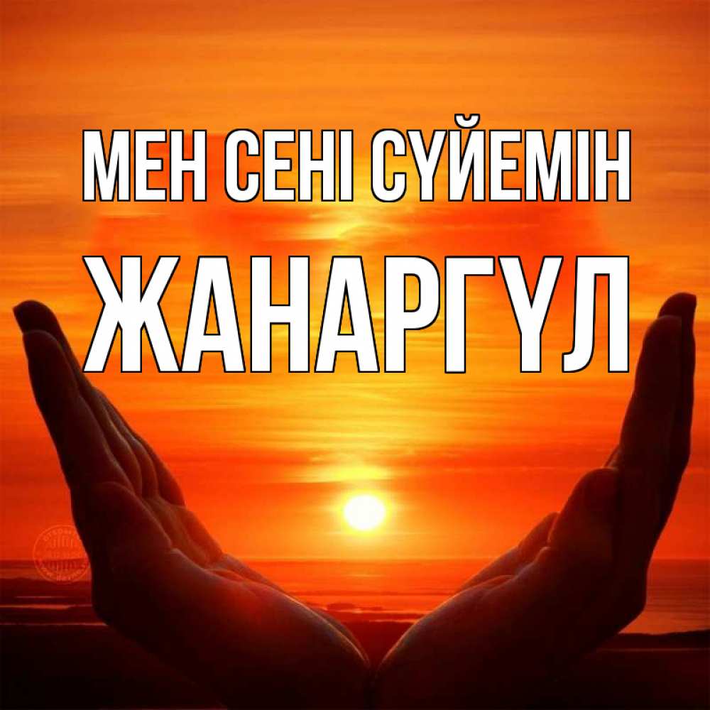 Күн сайын ашық хат с именем, ЖАНАРГҮЛ Мен сені сүйемін в руках Онлайн тегін жүктеп алу тілектері бар керемет карта 