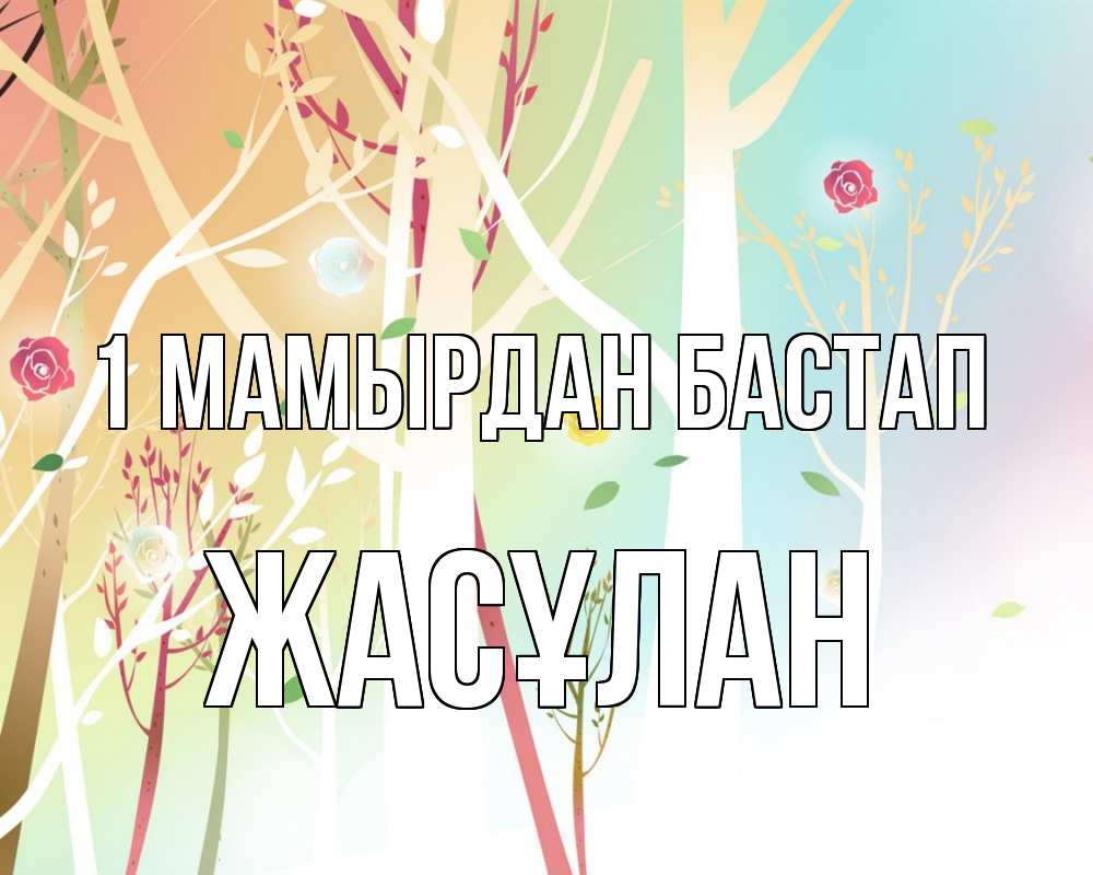 Күн сайын ашық хат с именем, Жасұлан 1 мамырдан бастап С 1 мая 1 Онлайн тегін жүктеп алу тілектері бар керемет карта 