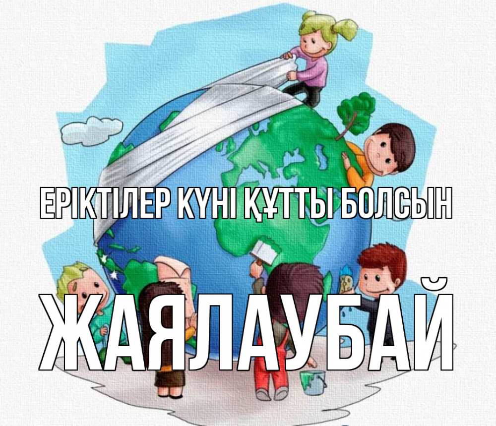 Күн сайын ашық хат с именем, Жаялаубай Еріктілер күні құтты болсын С днем волонтера Онлайн тегін жүктеп алу тілектері бар керемет карта 