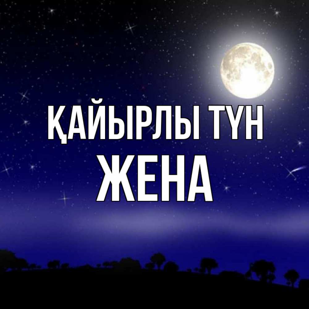 Күн сайын ашық хат с именем, Жена Қайырлы түн ночное небо и лесная опушка при свете луны Онлайн тегін жүктеп алу тілектері бар керемет карта 