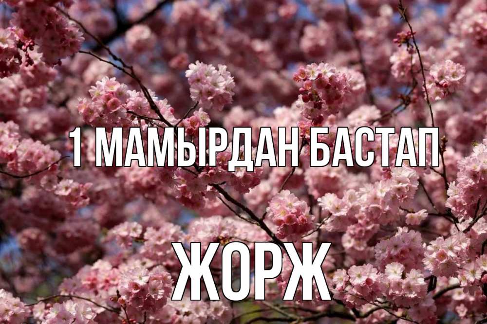 Күн сайын ашық хат с именем, Жорж 1 мамырдан бастап С 1 мая Онлайн тегін жүктеп алу тілектері бар керемет карта 