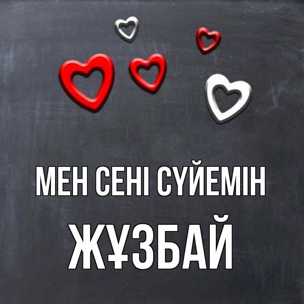 Күн сайын ашық хат с именем, Жұзбай Мен сені сүйемін сердечки белые и красные Онлайн тегін жүктеп алу тілектері бар керемет карта 