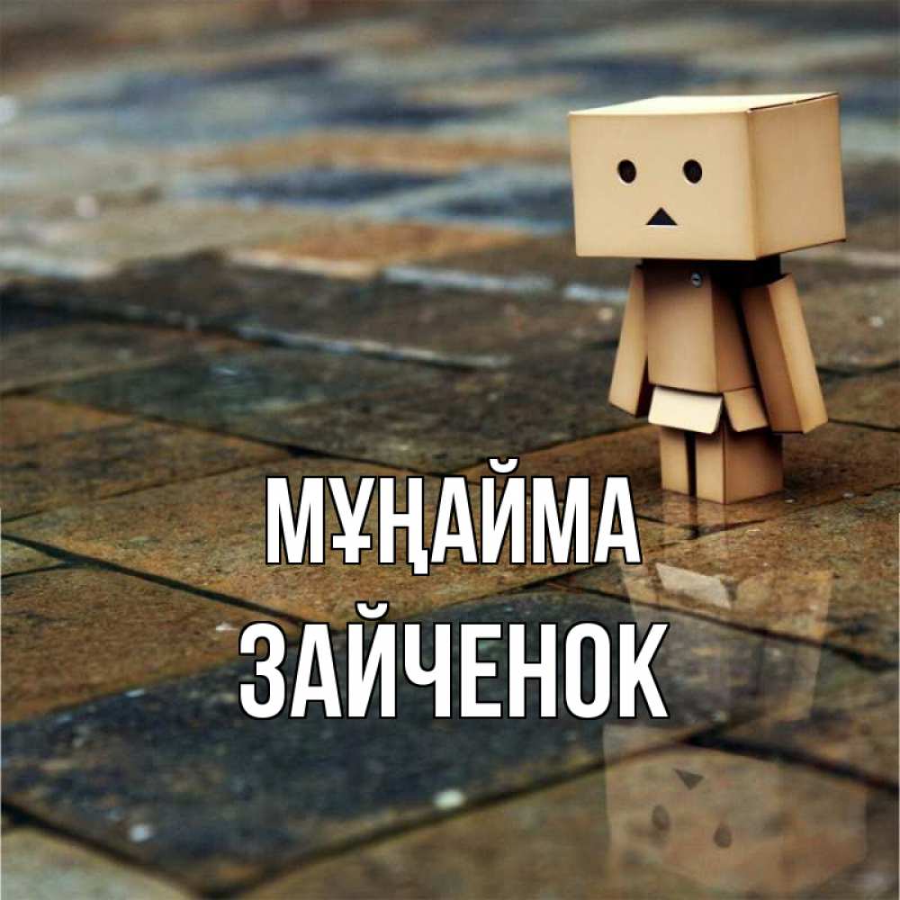 Күн сайын ашық хат с именем, Зайченок Мұңайма Стив Онлайн тегін жүктеп алу тілектері бар керемет карта 