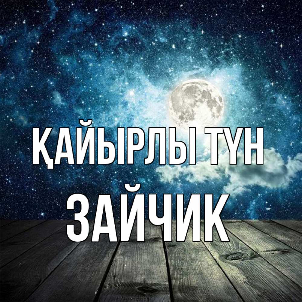 Күн сайын ашық хат с именем, Зайчик Қайырлы түн луна Онлайн тегін жүктеп алу тілектері бар керемет карта 