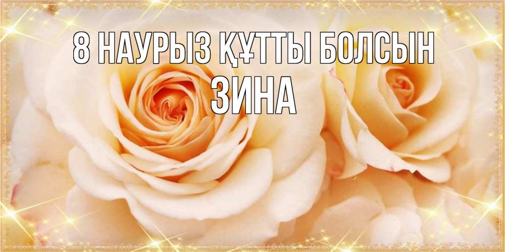 Күн сайын ашық хат с именем, Зина 8 наурыз құтты болсын новые открытки для мамы на 8 марта Онлайн тегін жүктеп алу тілектері бар керемет карта 