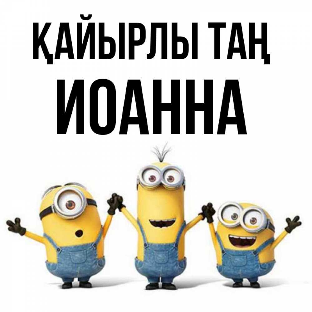 Күн сайын ашық хат с именем, Иоанна Қайырлы таң бодренького утра Онлайн тегін жүктеп алу тілектері бар керемет карта 