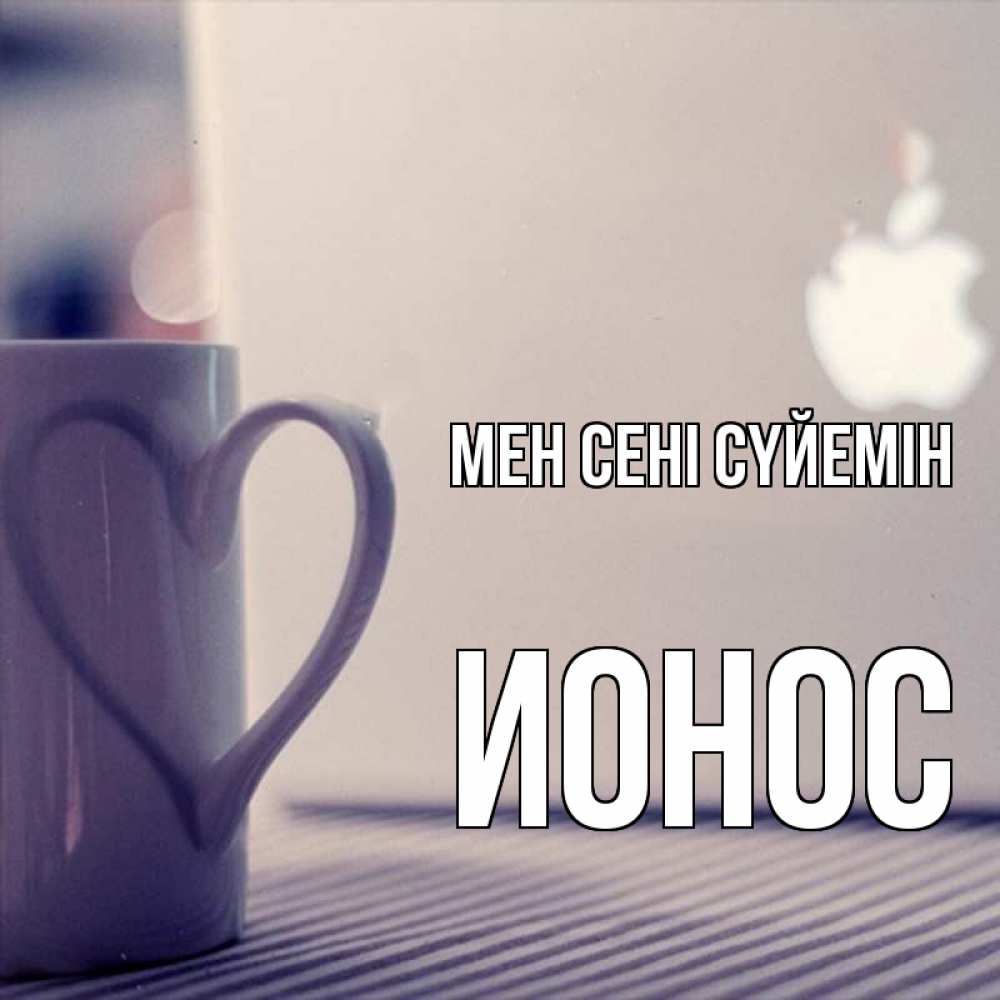 Күн сайын ашық хат с именем, Ионос Мен сені сүйемін знак яблока Онлайн тегін жүктеп алу тілектері бар керемет карта 