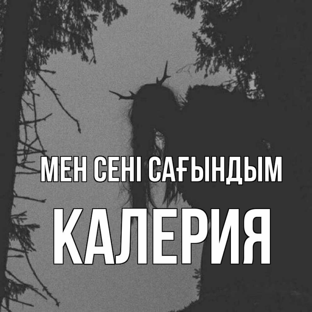 Күн сайын ашық хат с именем, Калерия Мен сені сағындым пугаю Онлайн тегін жүктеп алу тілектері бар керемет карта 