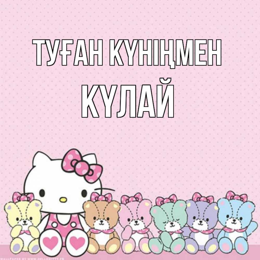 Күн сайын ашық хат с именем, КҮЛАЙ Туған күніңмен Мишки Онлайн тегін жүктеп алу тілектері бар керемет карта 