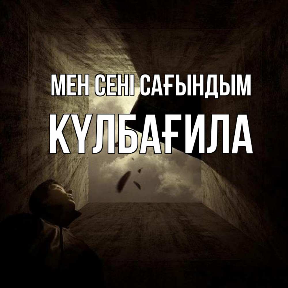 Күн сайын ашық хат с именем, КҮЛБАҒИЛА Мен сені сағындым тут Онлайн тегін жүктеп алу тілектері бар керемет карта 