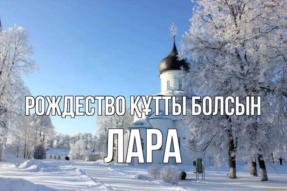 Күн сайын ашық хат с именем, Лара Рождество құтты болсын Рождество, церковь, храм, зимний лес Онлайн тегін жүктеп алу тілектері бар керемет карта 