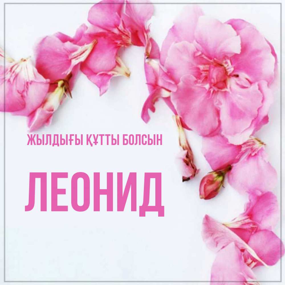 Күн сайын ашық хат с именем, Леонид Жылдығы құтты болсын Красивая открытка для поздравления с днем рождения Онлайн тегін жүктеп алу тілектері бар керемет карта 
