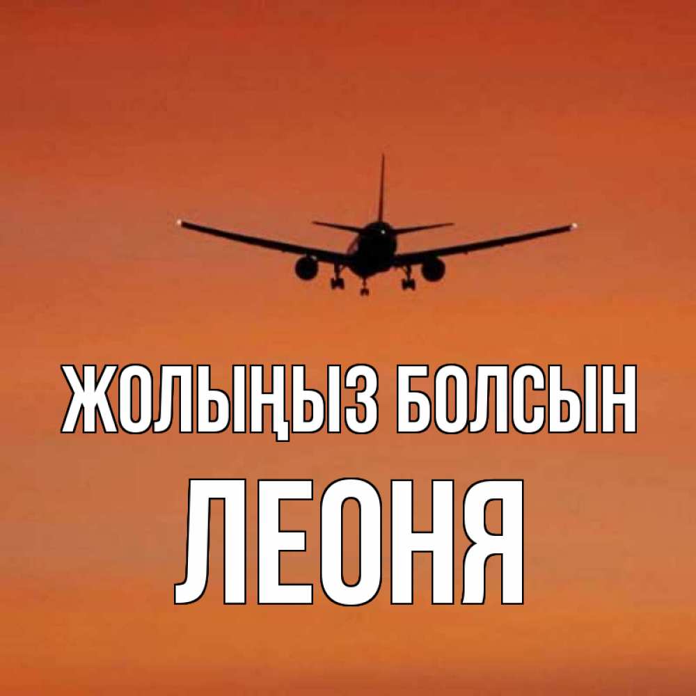 Күн сайын ашық хат с именем, Леоня Жолыңыз болсын силуэт самолета Онлайн тегін жүктеп алу тілектері бар керемет карта 
