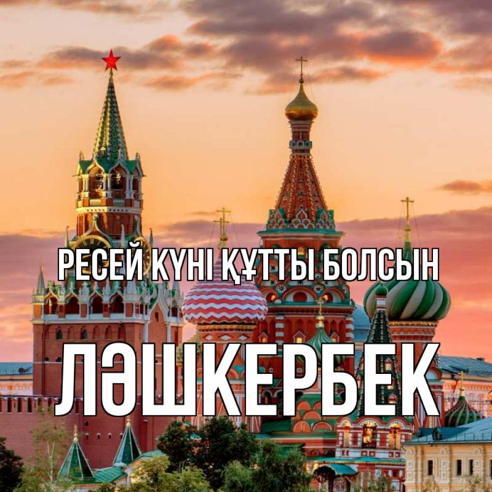 Күн сайын ашық хат с именем, ЛӘШКЕРБЕК Ресей күні құтты болсын С днем России Онлайн тегін жүктеп алу тілектері бар керемет карта 