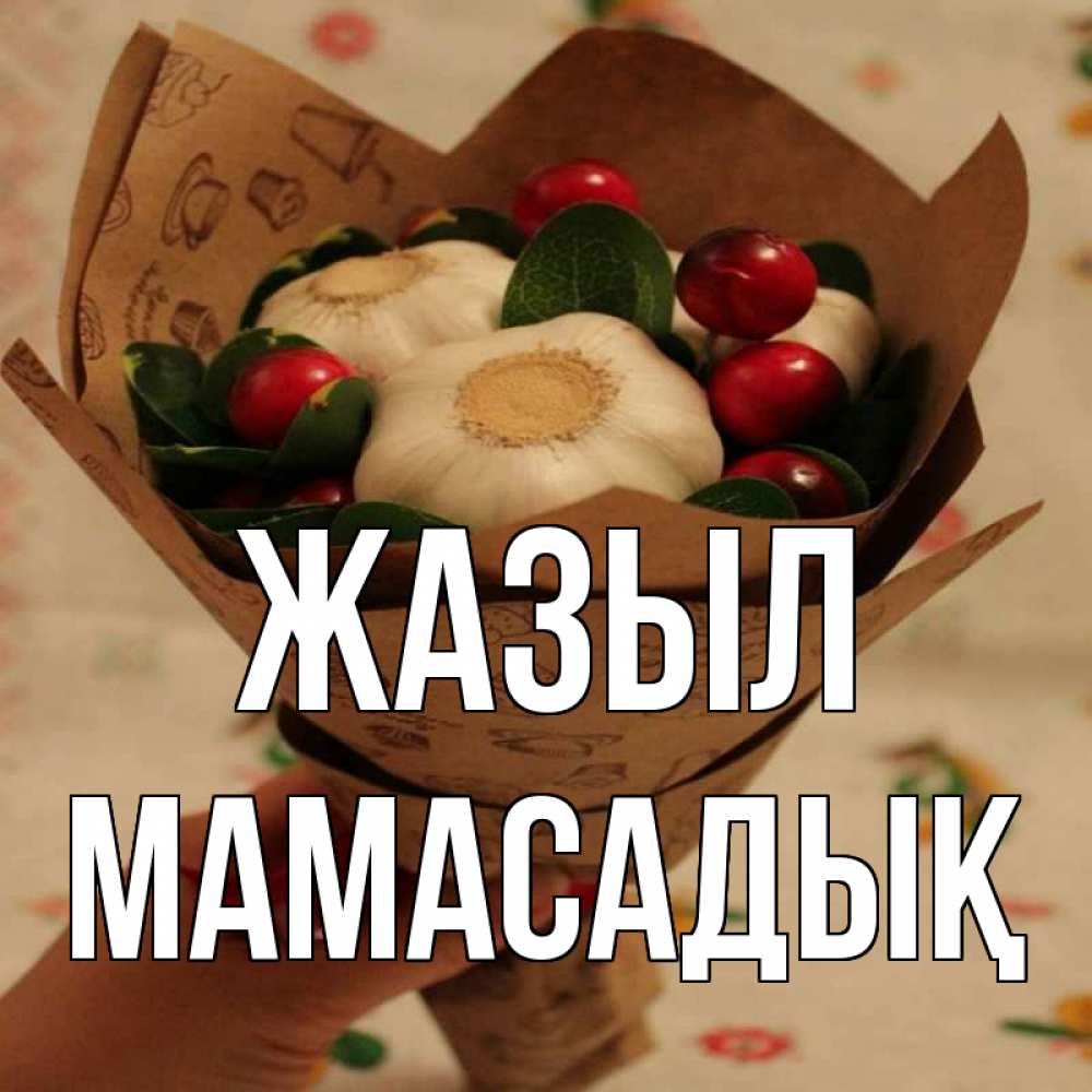 Күн сайын ашық хат с именем, МАМАСАДЫҚ Жазыл букет из фитонцидов и витамина c Онлайн тегін жүктеп алу тілектері бар керемет карта 