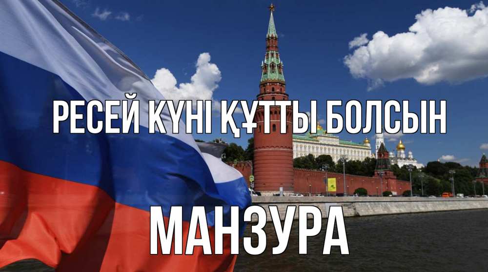 Күн сайын ашық хат с именем, МАНЗУРА Ресей күні құтты болсын С днем России Онлайн тегін жүктеп алу тілектері бар керемет карта 
