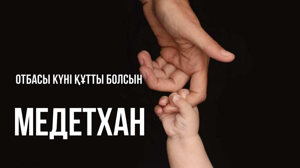Күн сайын ашық хат с именем, МЕДЕТХАН отбасы күні құтты болсын с днем семьи Онлайн тегін жүктеп алу тілектері бар керемет карта 