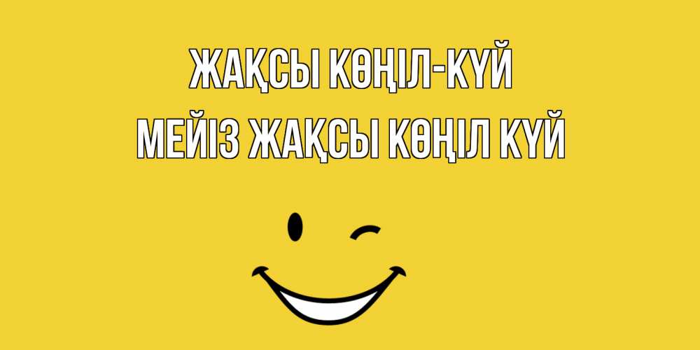 Күн сайын ашық хат с именем, МЕЙІЗ Жақсы көңіл күй смайл Онлайн тегін жүктеп алу тілектері бар керемет карта 