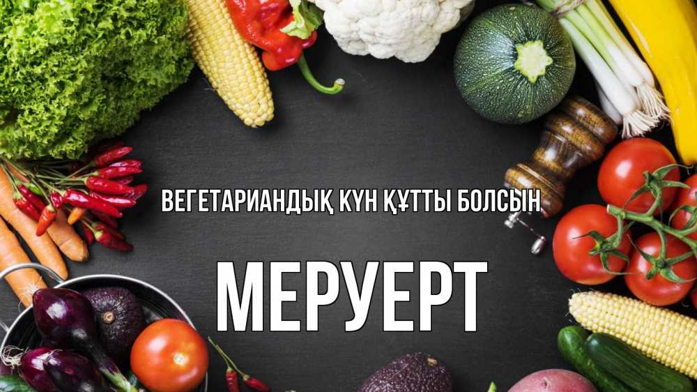 Күн сайын ашық хат с именем, МЕРУЕРТ Вегетариандық күн құтты болсын день вегана Онлайн тегін жүктеп алу тілектері бар керемет карта 