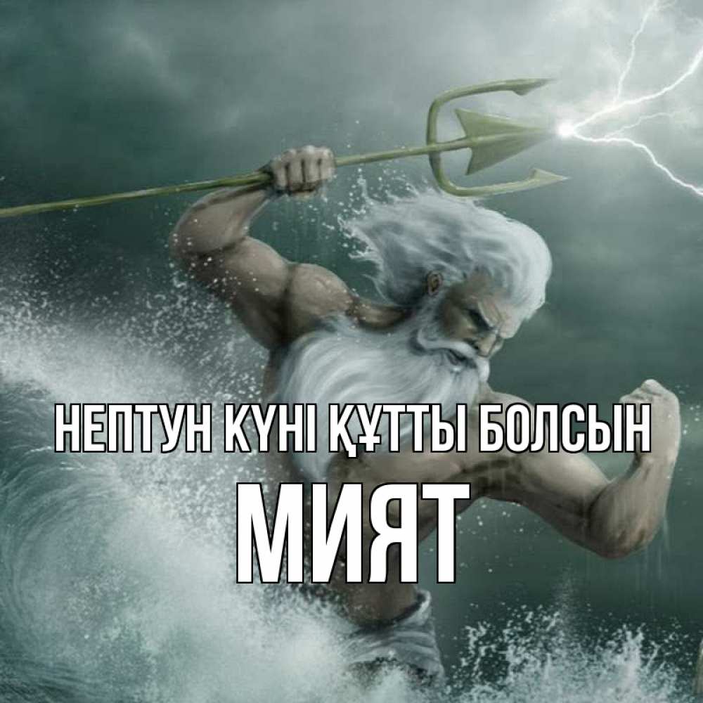 Күн сайын ашық хат с именем, МИЯТ нептун күні құтты болсын с днем Нептуна Онлайн тегін жүктеп алу тілектері бар керемет карта 