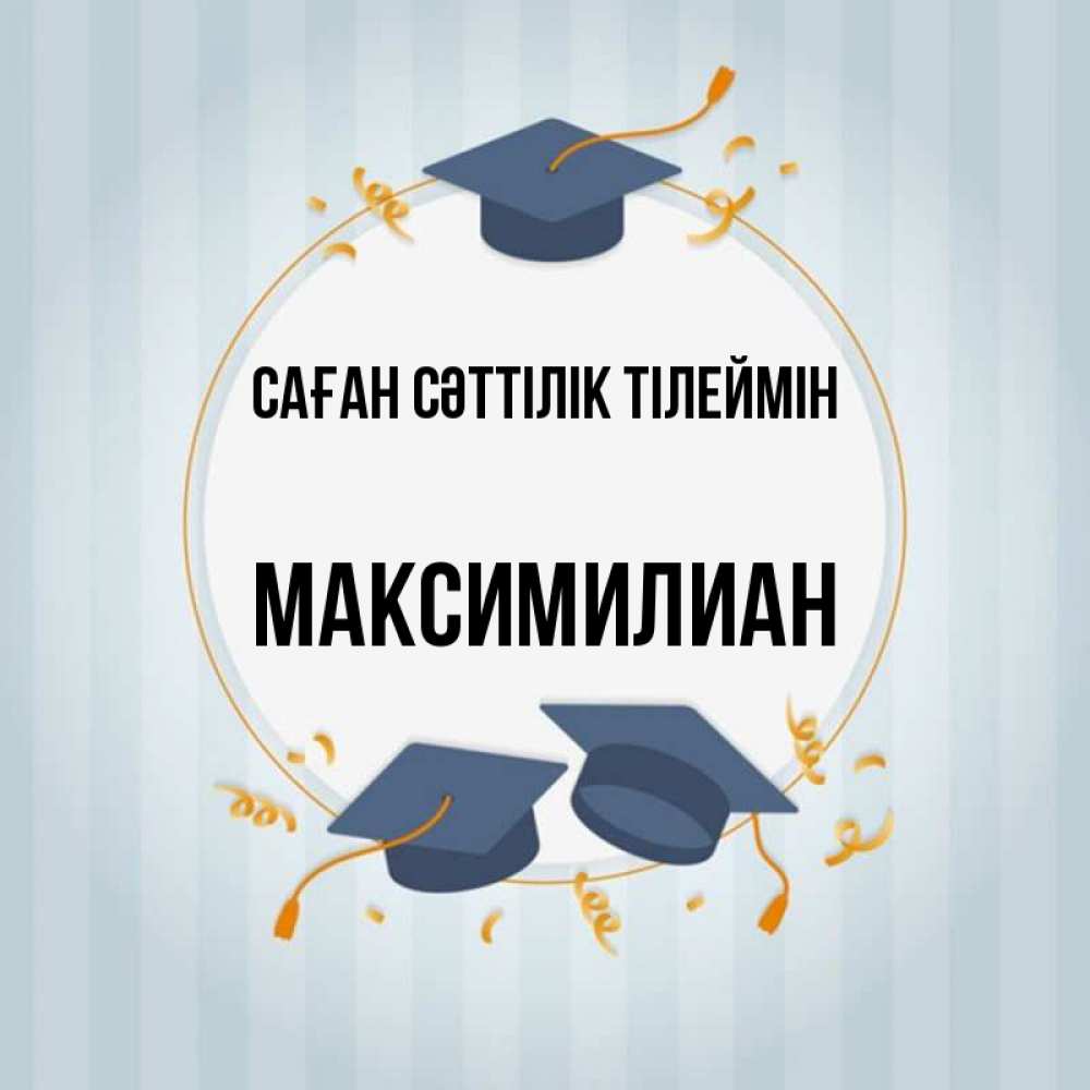 Күн сайын ашық хат с именем, Максимилиан Саған сәттілік тілеймін для студентов Онлайн тегін жүктеп алу тілектері бар керемет карта 