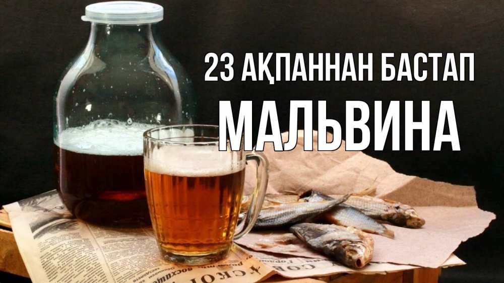 Күн сайын ашық хат с именем, Мальвина 23 ақпаннан бастап 23 февраля Онлайн тегін жүктеп алу тілектері бар керемет карта 