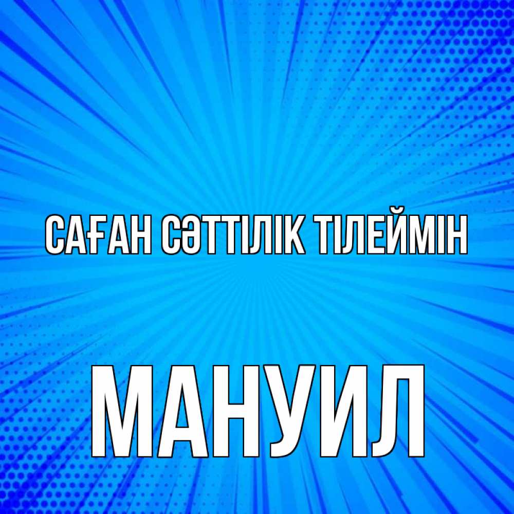 Күн сайын ашық хат с именем, Мануил Саған сәттілік тілеймін на удачу Онлайн тегін жүктеп алу тілектері бар керемет карта 