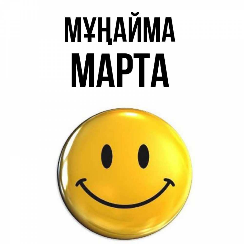 Күн сайын ашық хат с именем, Марта Мұңайма триде смайл Онлайн тегін жүктеп алу тілектері бар керемет карта 