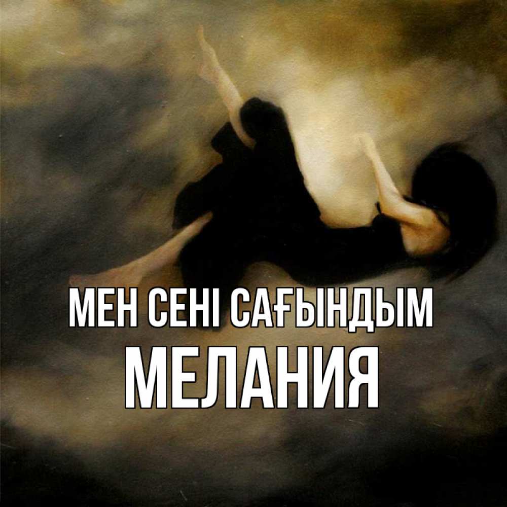 Күн сайын ашық хат с именем, Мелания Мен сені сағындым мне без тебя плохо и одиноко Онлайн тегін жүктеп алу тілектері бар керемет карта 
