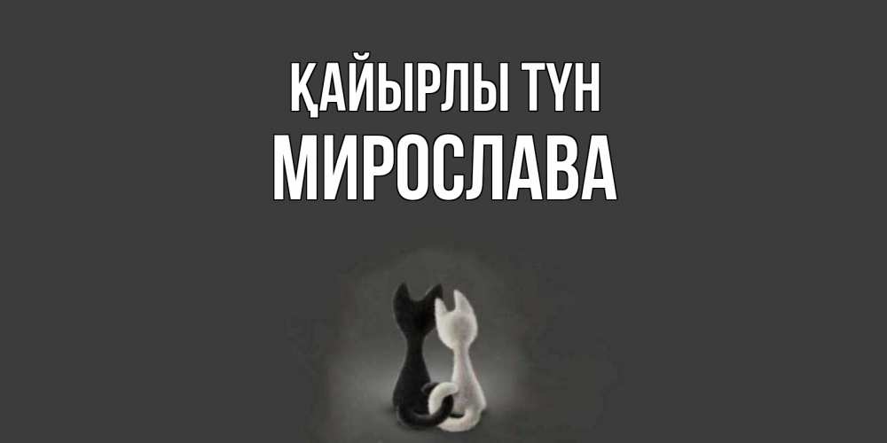 Күн сайын ашық хат с именем, Мирослава Қайырлы түн коты Онлайн тегін жүктеп алу тілектері бар керемет карта 