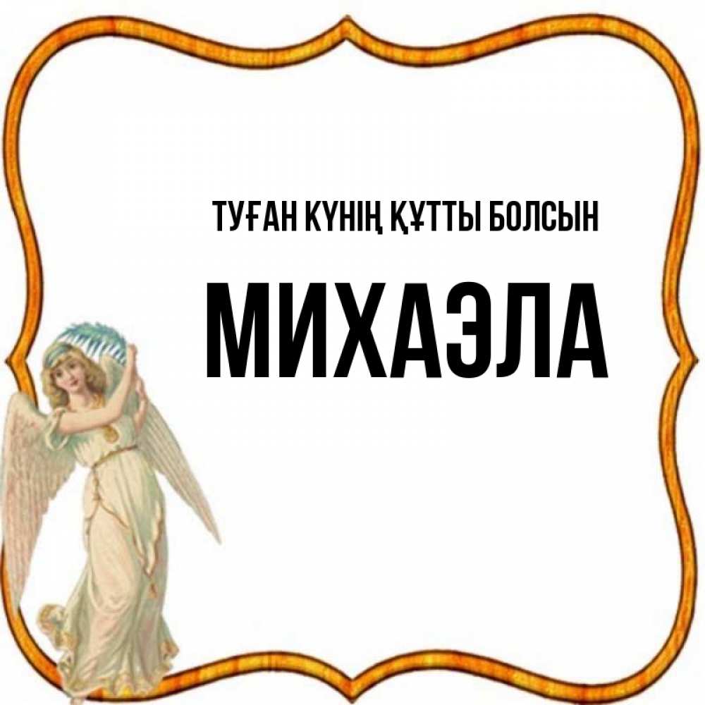 Күн сайын ашық хат с именем, Михаэла Туған күнің құтты болсын рамочка простая Онлайн тегін жүктеп алу тілектері бар керемет карта 