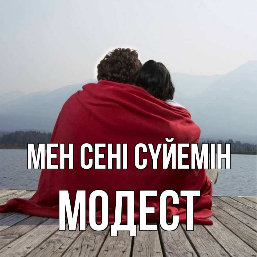Күн сайын ашық хат с именем, Модест Мен сені сүйемін плед Онлайн тегін жүктеп алу тілектері бар керемет карта 