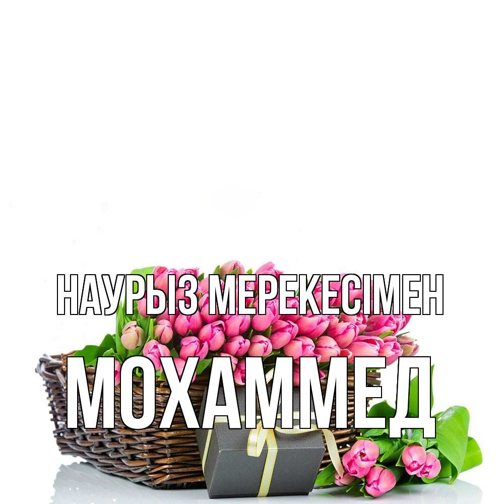 Күн сайын ашық хат с именем, Мохаммед Наурыз мерекесімен цветы Онлайн тегін жүктеп алу тілектері бар керемет карта 