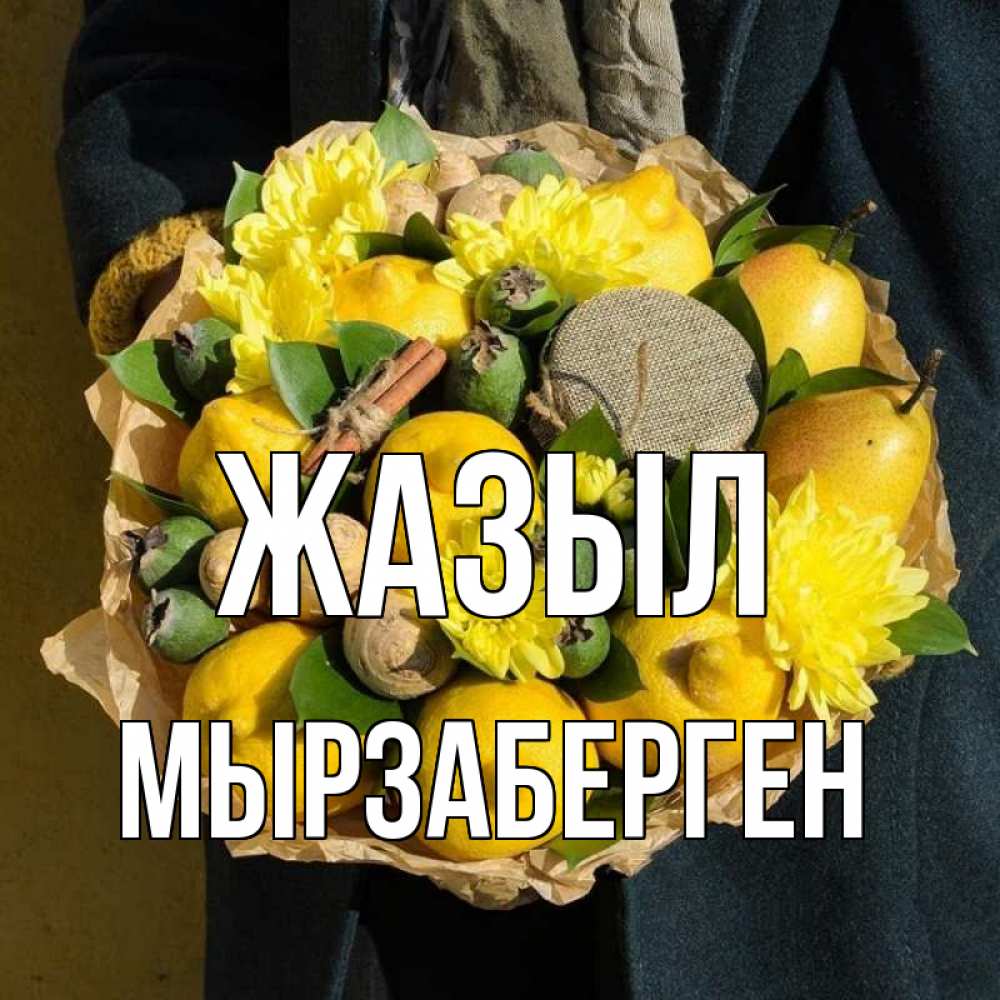 Күн сайын ашық хат с именем, Мырзаберген Жазыл букет витаминов Онлайн тегін жүктеп алу тілектері бар керемет карта 