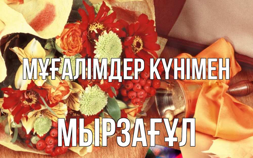 Күн сайын ашық хат с именем, Мырзағұл Мұғалімдер күнімен с днем учителя 1 Онлайн тегін жүктеп алу тілектері бар керемет карта 