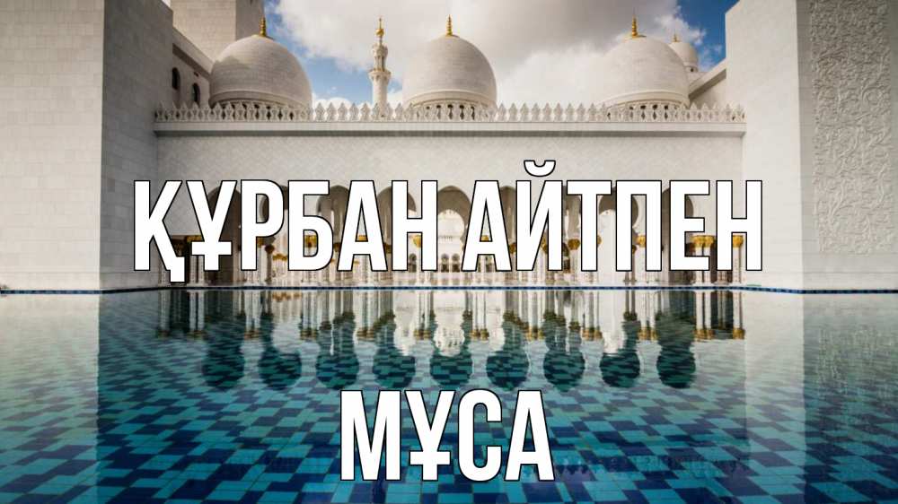 Күн сайын ашық хат с именем, МҰСА Құрбан айтпен мечеть Онлайн тегін жүктеп алу тілектері бар керемет карта 