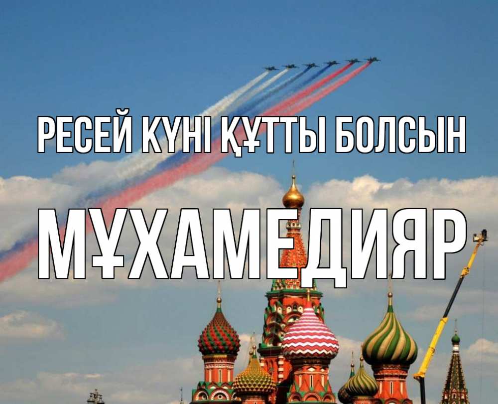 Күн сайын ашық хат с именем, МҰХАМЕДИЯР Ресей күні құтты болсын С днем России Онлайн тегін жүктеп алу тілектері бар керемет карта 
