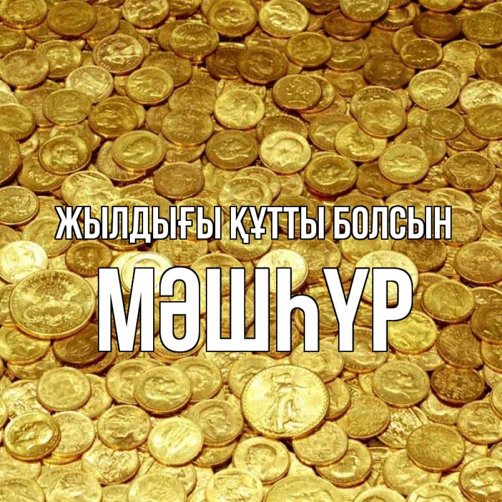 Күн сайын ашық хат с именем, МӘШҺҮР Жылдығы құтты болсын с пожеланием разбогатеть Онлайн тегін жүктеп алу тілектері бар керемет карта 