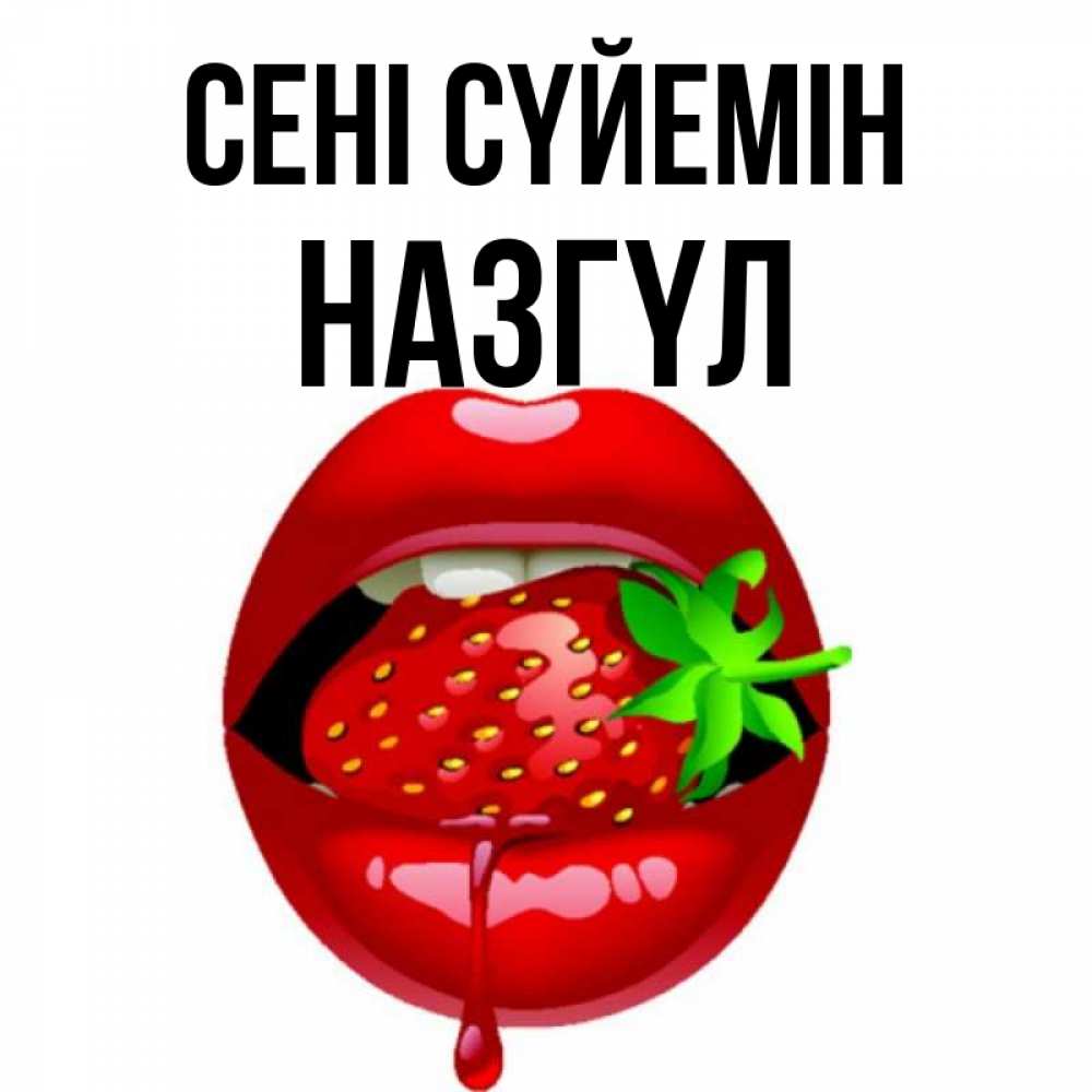 Күн сайын ашық хат с именем, НАЗГҮЛ Сені сүйемін открытки с поцелуями Онлайн тегін жүктеп алу тілектері бар керемет карта 