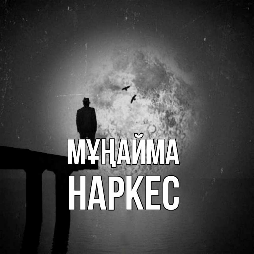 Күн сайын ашық хат с именем, НАРКЕС Мұңайма мужчина на мосту Онлайн тегін жүктеп алу тілектері бар керемет карта 